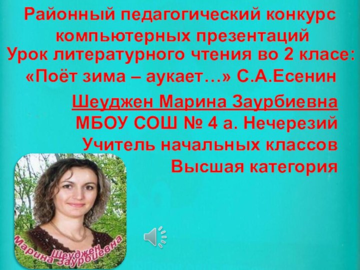 Районный педагогический конкурс компьютерных презентацийУрок литературного чтения во 2 класе:«Поёт зима –