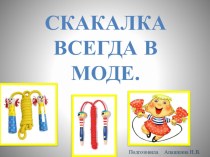 Скакалка всегда в моде!