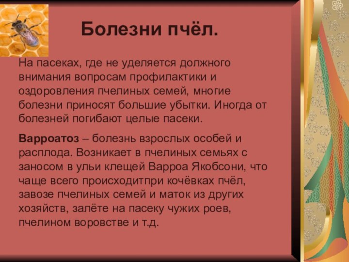 Болезни пчёл.На пасеках, где не уделяется должного внимания вопросам профилактики и оздоровления