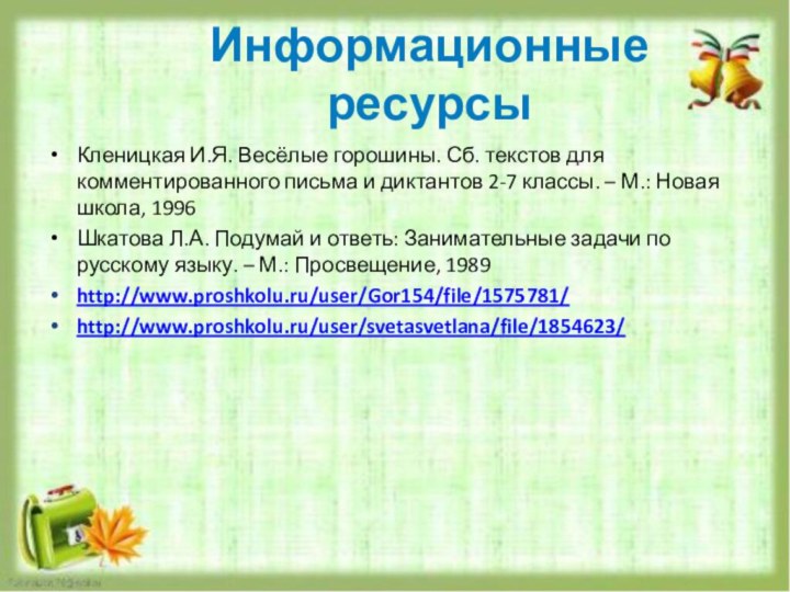 Информационные ресурсыКленицкая И.Я. Весёлые горошины. Сб. текстов для комментированного письма и диктантов