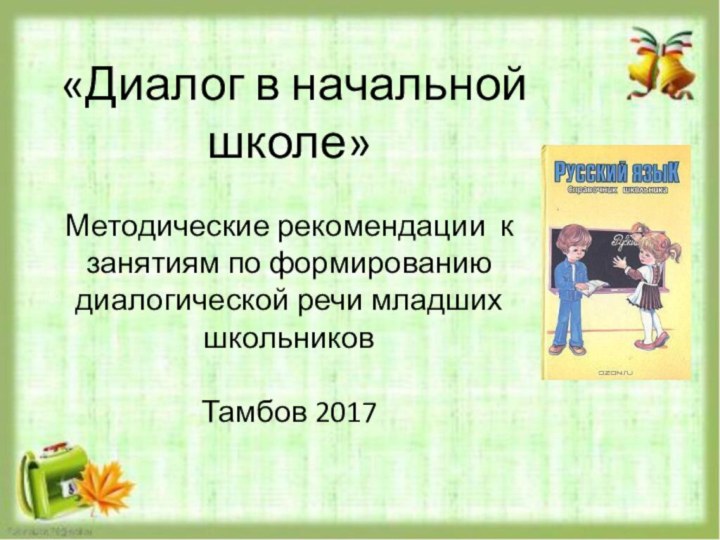 «Диалог в начальной школе»  Методические рекомендации к занятиям по формированию