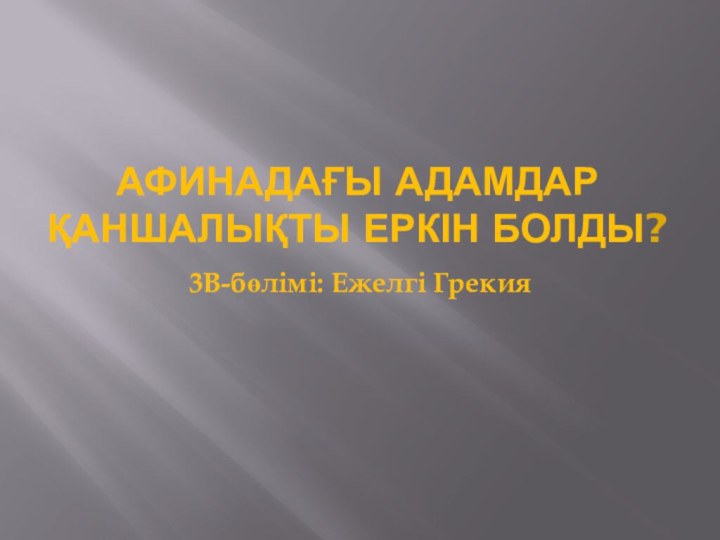 Афинадағы адамдар қаншалықты еркін болды?3В-бөлімі: Ежелгі Грекия