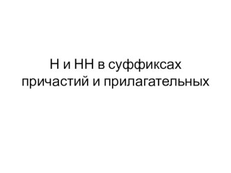 Презентация по русскому языку Н и НН в прилагательных и причастиях