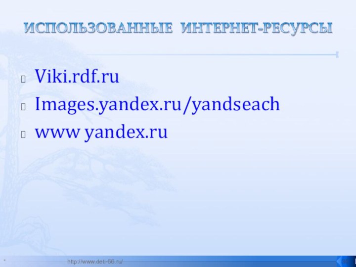 Viki.rdf.ruImages.yandex.ru/yandseachwww yandex.ru*http://www.deti-66.ru/