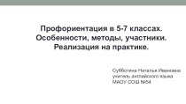 Схема организации профориетационной работы в 5-7 классах.