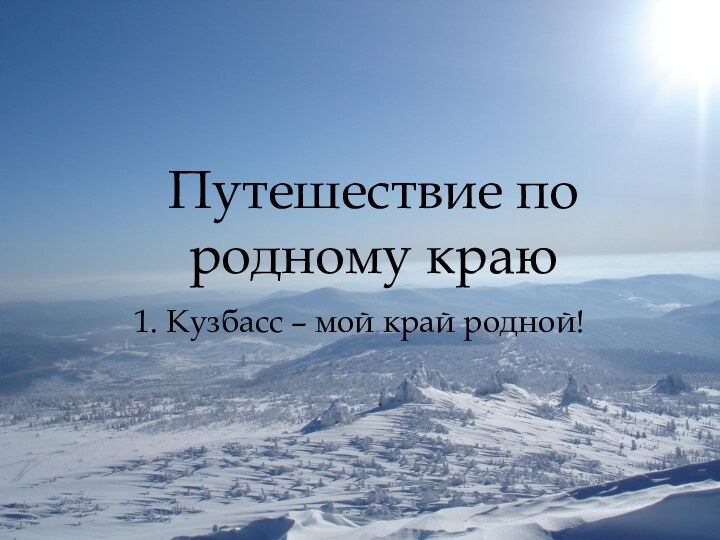 Путешествие по родному краю1. Кузбасс – мой край родной!