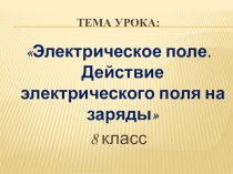 Электрическое поле