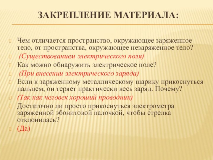 Закрепление материала: Чем отличается пространство, окружающее заряженное тело, от пространства, окружающее незаряженное