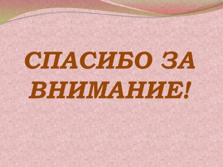 СПАСИБО ЗА ВНИМАНИЕ!