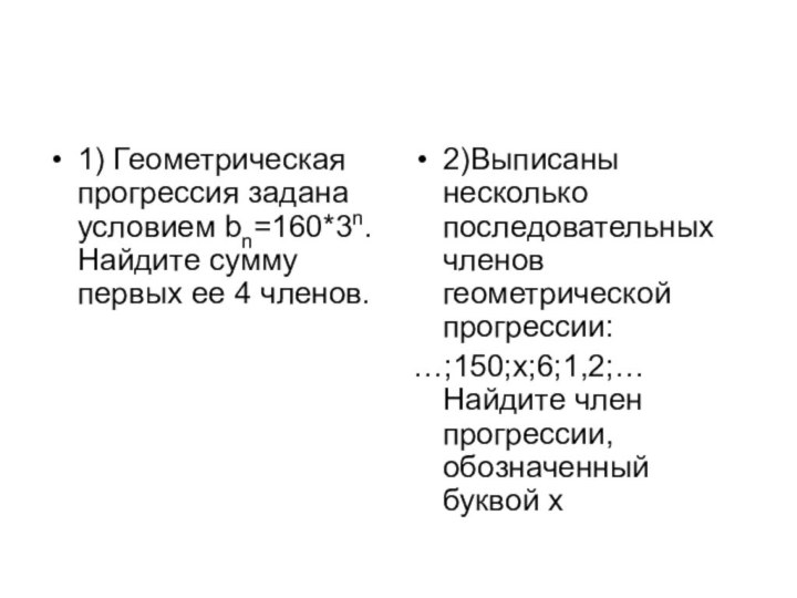 1) Геометрическая прогрессия задана условием bn=160*3n. Найдите сумму первых ее 4 членов.2)Выписаны