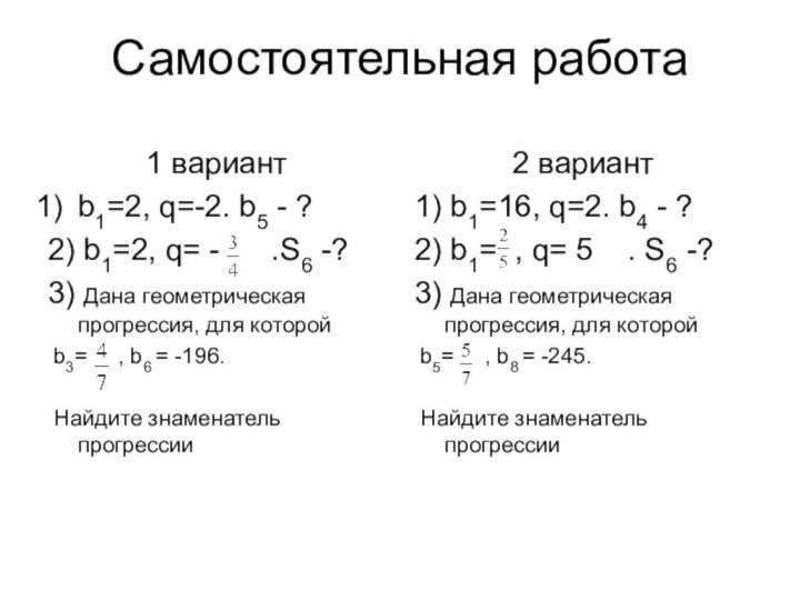 Самостоятельная работа1 вариантb1=2, q=-2. b5 - ?2) b1=2, q= -