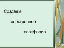 Выступление по теме:Совершенствование аналитической культуры педагога как основы повышения результативности образовательного процесса:электронное портфолио