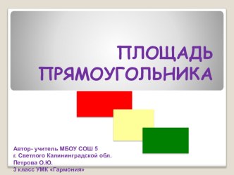 Презентация по математике на тему Площадь прямоугольника 3 класс УМК Гармония