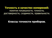 Презентация к уроку Погрешность и классы точности приборов