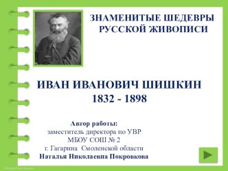 Знаменитые шедевры русской живописи. Иван Иванович Шишкин