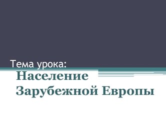 Презентация по географии на тему Население Зарубежной Европы (11 класс)