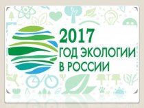 Всероссийский экологический урок (7 класс)