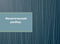 Презентация 5 класс. Фонетический разбор слова.