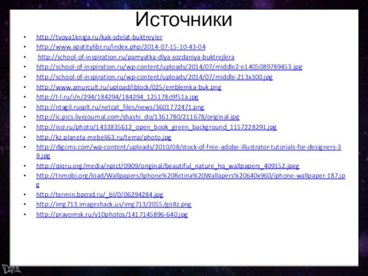 Источникиhttp://tvoya1kniga.ru/kak-sdelat-buktreylerhttp://www.apatitylibr.ru/index.php/2014-07-15-10-43-04 http://school-of-inspiration.ru/pamyatka-dlya-sozdaniya-buktrejlerahttp://school-of-inspiration.ru/wp-content/uploads/2014/07/middle2-e1405089789453.jpghttp://school-of-inspiration.ru/wp-content/uploads/2014/07/middle-213x300.jpghttp://www.amurcult.ru/upload/iblock/025/emblemka-buk.pnghttp://t-l.ru/i/n/294/184294/184294_125178c9f51a.jpghttp://ntagil.rusplt.ru/netcat_files/news/3601772471.pnghttp://ic.pics.livejournal.com/shashi_do/1361780/211678/original.jpghttp://iscr.ru/photo/1433835612_open_book_green_background_1157228291.jpghttp://kz.planeta-mebeli63.ru/temp/photo.jpghttp://digcms.com/wp-content/uploads/2010/08/stock-of-free-adobe-illustrator-tutorials-for-designers-38.jpghttp://qiqru.org/media/npict/0909/original/beautiful_nature_hq_wallpapers_409152.jpeghttp://tnmobi.org/load/Wallpapers/Iphone%20Retina%20Wallapers%20640x960/iphone-wallpaper-187.jpghttp://termin.bposd.ru/_bl/0/06294284.jpghttp://img713.imageshack.us/img713/2055/go8z.pnghttp://pravomsk.ru/v10photos/1417145896-640.jpg