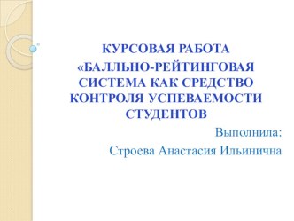 КУРСОВАЯ РАБОТА БАЛЛЬНО-РЕЙТИНГОВАЯ СИСТЕМА КАК СРЕДСТВО КОНТРОЛЯ УСПЕВАЕМОСТИ СТУДЕНТОВ