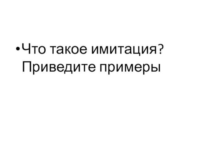 Что такое имитация? Приведите примеры