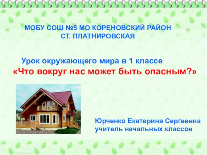 МОБУ СОШ №5 МО КОРЕНОВСКИЙ РАЙОН СТ. ПЛАТНИРОВСКАЯЮрченко Екатерина Сергеевнаучитель начальных классов