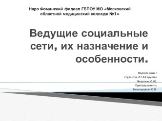 Ведущие социальные сети, их назначение и особенности