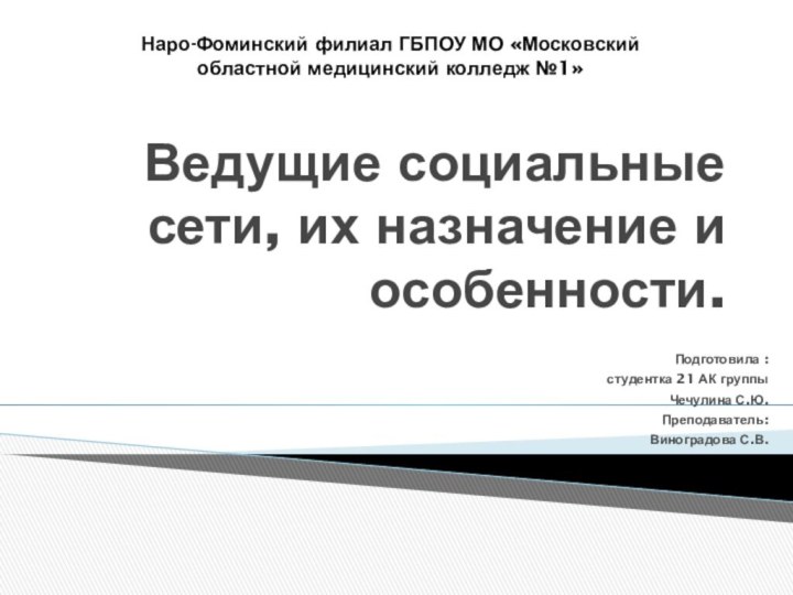 Ведущие социальные сети, их назначение и особенности.Подготовила :студентка 21 АК группыЧечулина С.Ю.Преподаватель:Виноградова