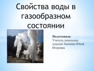 Презентация по окр.миру 3 класс Вода в газообразном состоянии