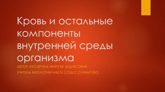 Презентация по биологии на тему Кровь и остальные компоненты ВСО