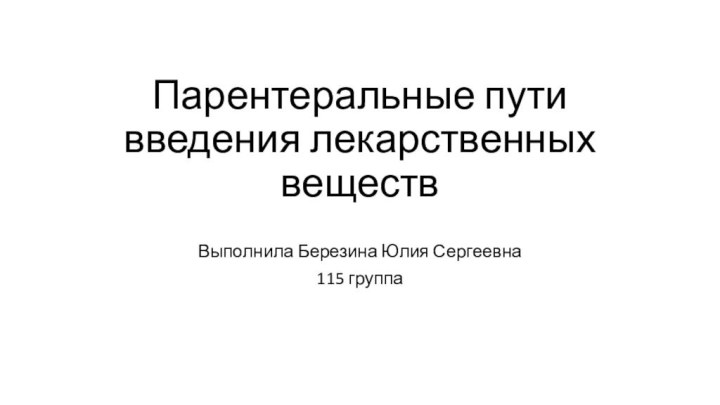 Парентеральные пути введения лекарственных веществВыполнила Березина Юлия Сергеевна115 группа