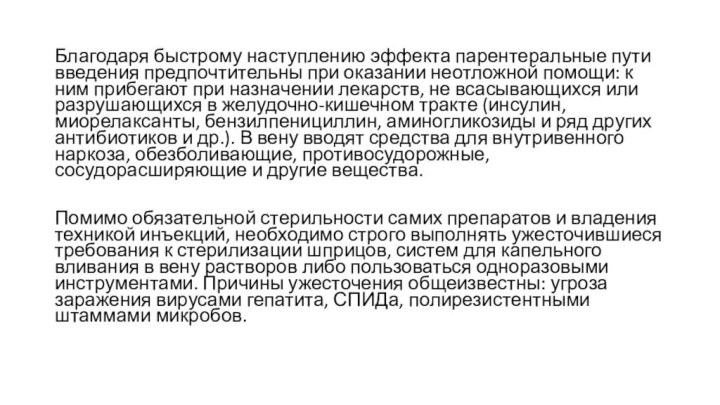 Благодаря быстрому наступлению эффекта парентеральные пути введения предпочтительны при оказании неотложной помощи: