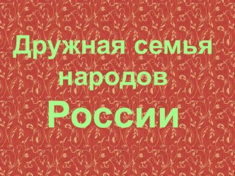 Дружная семья народов России 2 класс