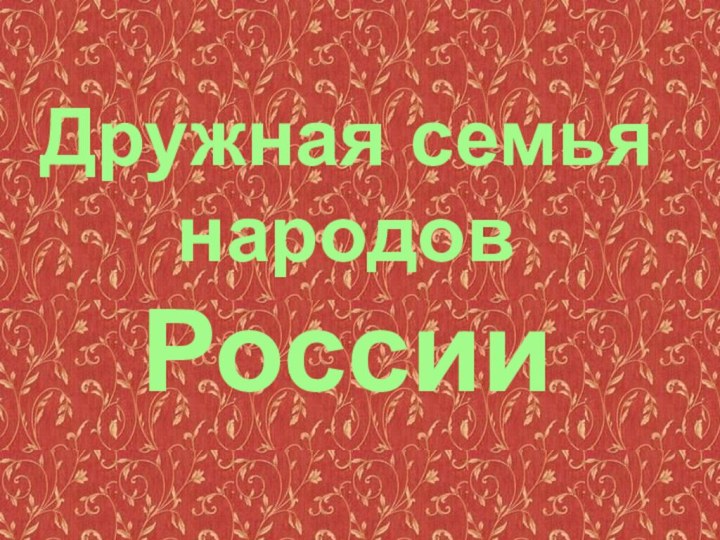 Дружная семья народов России