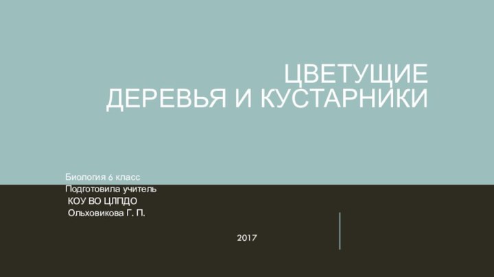 Цветущие   деревья и кустарникиБиология 6 классПодготовила учитель КОУ ВО ЦЛПДО