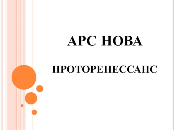 ПРОТОРЕНЕССАНСАРС НОВА