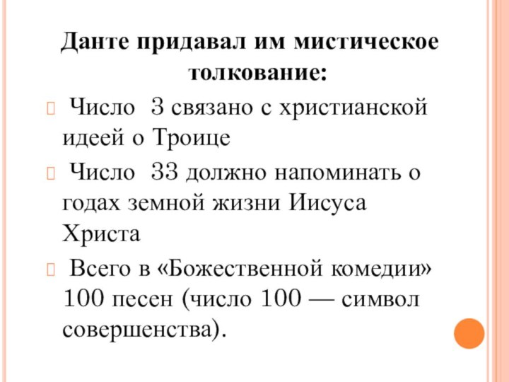 Данте придавал им мистическое толкование: Число 3 связано с христианской идеей о Троице