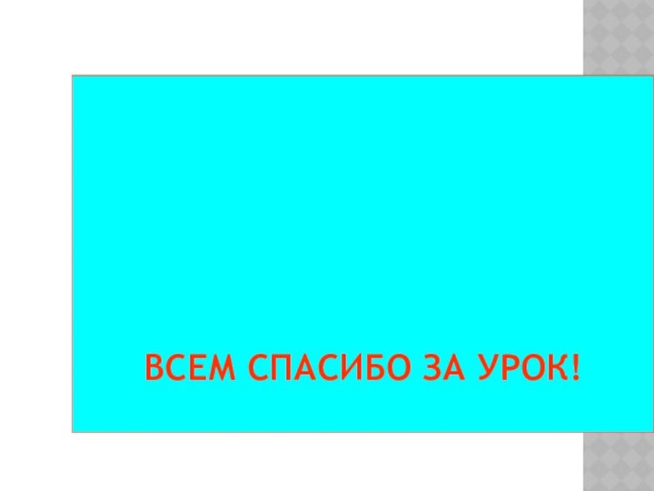 ВСЕМ СПАСИБО ЗА УРОК!