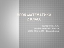 Урок математики во 2 классе по теме Решение задач на нахождение уменьшаемого, вычитаемого. Закрепление