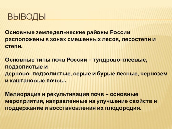 выводыОсновные земледельческие районы России расположены в зонах смешенных лесов, лесостепи и степи.Основные