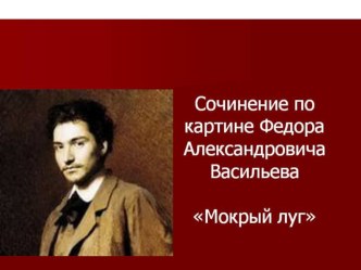 Подготовка к сочинению по картине Ф.А.Васильева Мокрый луг