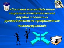 Презентация Система взаимодействия социально-психологической службы и классных руководителей по профилактике правонарушений