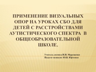 Применение визуальных опор на уроках сбо для детей с Расстройствами аутистического спектра в общеобразовательной школе.