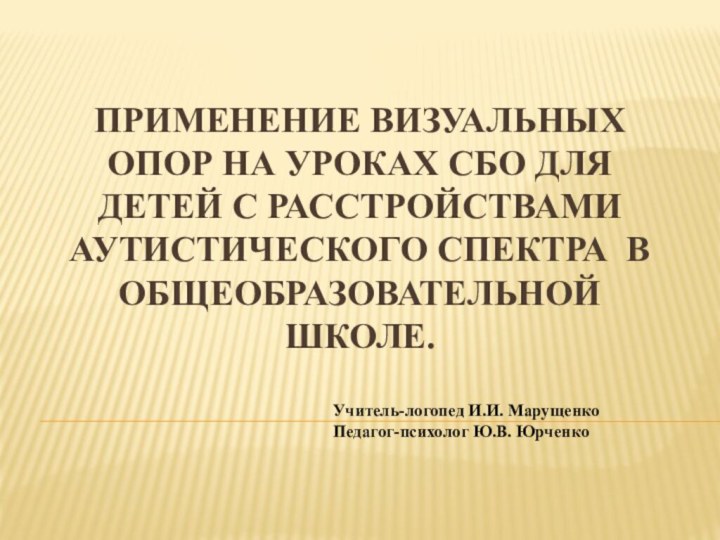 Применение визуальных опор на уроках сбо для детей с Расстройствами аутистического спектра