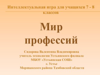 Презентация по технологии на тему: Мир профессий (7 класс)