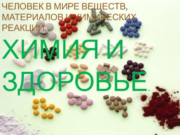 Человек в мире веществ, материалов и химических реакций. Химия и здоровье.