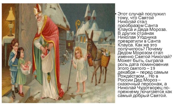 Этот случай послужил тому, что Святой Николай стал прообразом Санта Клауса и