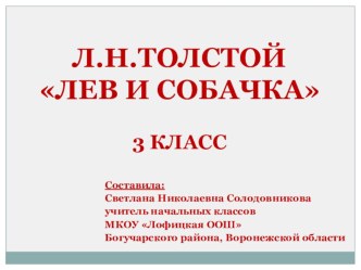 Презентация по литературному чтению на тему Л.Н.Толстой Лев и собачка