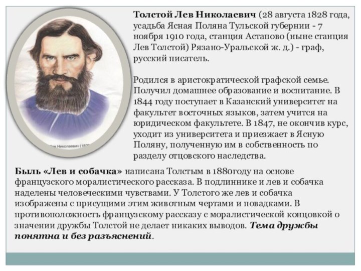 Толстой Лев Николаевич (28 августа 1828 года, усадьба Ясная Поляна Тульской