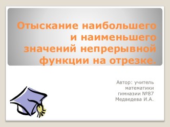 Презентация по математике на тему Отыскание наибольшего и наименьшего значений непрерывной функции на отрезке